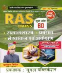 Moomal RAS Mains Samajshastra Prabandh By Sukharam Pindel Latest Edition